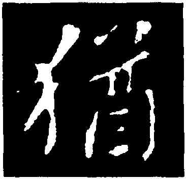 猶,智果,書法字典